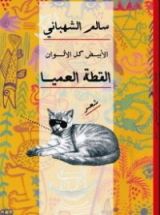 كتاب القطة العميا