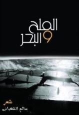 كتاب الملح والبحر