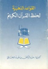 كتاب القواعد الذهبية لحفظ القرآن الكريم