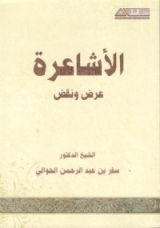 كتاب الأشاعرة عرض ونقد
