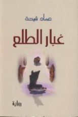 رواية غبار الطلع