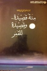 كتاب مئة قصيدة وقصيدة للقمر