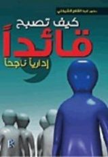 كتاب كيف تصبح قائدا إداريا ناجحا