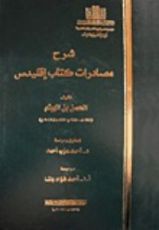 كتاب شرح مصادرات كتاب إقليدس
