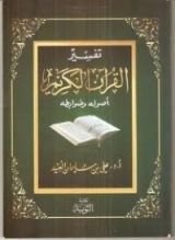 كتاب تفسير القرآن الكريم أصوله وضوابطه