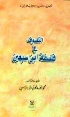 كتاب التصوف في فلسفة ابن سبعين