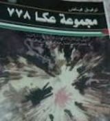 كتاب مجموعة عكا 778