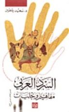 كتاب السرد العربي - مفاهيم وتجليات