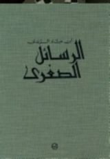كتاب الرسائل الصغرى