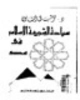 كتاب سيادة الشريعة الإسلامية في مصر