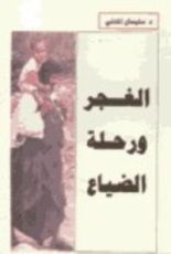 كتاب الغجر ورحلة الضياع