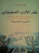 كتاب نقد الأدب الصهيوني