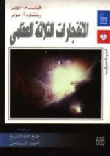 كتاب الانفجارات الثلاثه العظمى