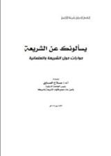كتاب يسألونك عن الشريعة....حوارات حول الشريعة والعلمانية