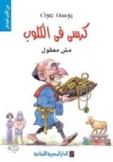 كتاب كرسي في الكلوب: مش معقول