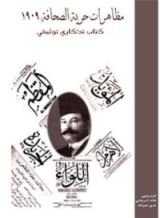 كتاب مظاهرات حرية الصحافة 1909