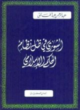 كتاب الشورى في ظل نظام الحكم الإسلامي