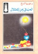كتاب الحب في زمن الاحتلال
