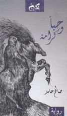 رواية حبا وكرامة