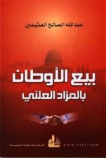 كتاب بيع الأوطان بالمزاد العلني