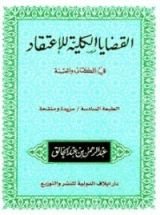كتاب القضايا الكلية للإعتقاد في الكتاب والسنة