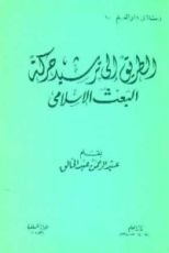 كتاب الطريق إلى ترشيد حركة البعث الإسلامي