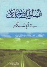 كتاب السلوك الاجتماعي في الإسلام