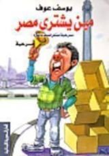 كتاب مين يشتري مصر