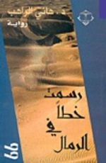 كتاب رسمت خطاً في الرمال