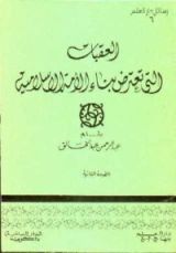 كتاب العقبات التي تعترض بناء الأمة الاسلامية