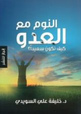كتاب النوم مع العدو ، كيف تكون سعيدا