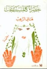 كتاب خضراء كالمستنقعات