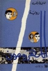 رواية المهزومون