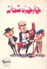 كتاب حمار حمزة شحاتة