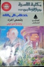 كتاب خطاب إلى الله - وقصص أخرى