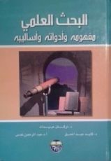كتاب البحث العلمي
