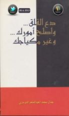 كتاب دع القلق...و اصلح أمورك...و غير مكياجك
