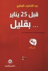 كتاب قبل 25 يناير بقليل