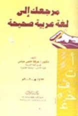 كتاب مرجعك الى لغة عربية صحيحة