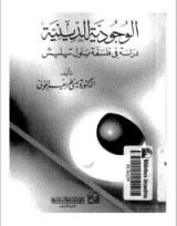 كتاب الوجودية الدينية