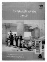 كتاب كتاب الافادة والاعتبار فى الامور المشاهده والحوادث المعاينه بأرض مصر