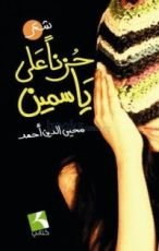 كتاب حزنا على ياسمين