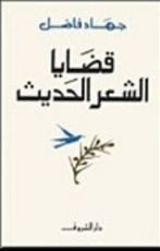 كتاب قضايا الشعر الحديث