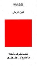 كتاب تحب تشوف مأساة؟ بالطبع لا! هاهاها