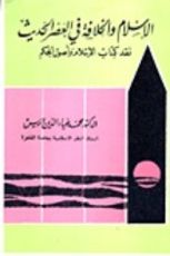 كتاب الإسلام والخلافة والدولة في العصر الحديث "نقد كتاب الإسلام وأصول الحكم"