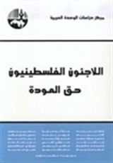 كتاب اللاجئون الفلسطينيون