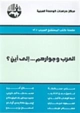 كتاب العرب وجوارهم . . . إلى أين؟