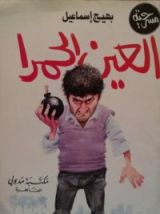 كتاب العين الحمرا