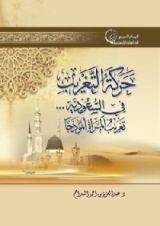 كتاب حركة التغريب في السعودية: تغريب المرأة أنموذجا
