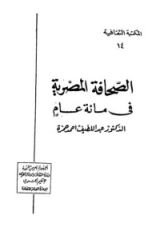 كتاب الصحافة المصرية في مائة عام
